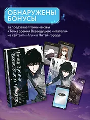 Точка зрения Всеведущего читателя. Том 1 (Всеведущий читатель / Omniscient Reader's Viewpoint). Манхва