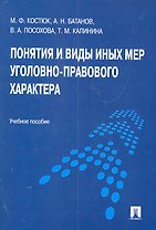 Понятия и виды иных мер уголовно-правового характера : учебное пособие
