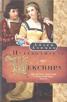 Путеводитель по Шекспиру. Греческие, Римские и Итальянские пьесы