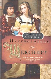 Путеводитель по Шекспиру. Греческие, Римские и Итальянские пьесы