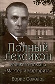 Полный лексикон великого романа "Мастер и Маргарита" - 0