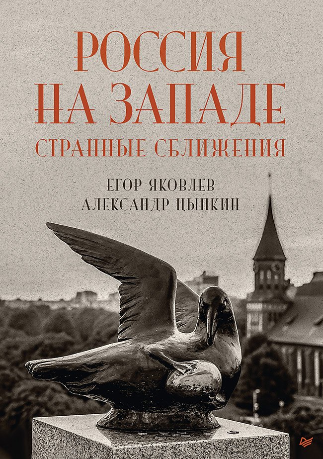 

Россия на Западе: странные сближения