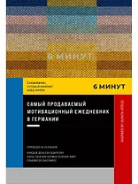 6 минут. Ежедневник, который изменит вашу жизнь. Inspired by Gunta Stolzl
