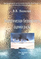 Экологическая безопасность, оценка риска