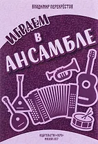 Играем в ансамбле русских народных инструментов