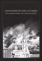 «Екатеринбургские останки». Независимые исследования