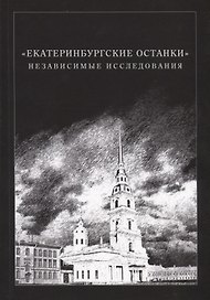 «Екатеринбургские останки». Независимые исследования