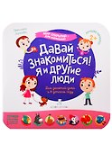 Давай знакомиться! Я и другие люди - 0