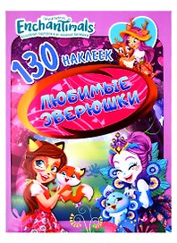 Энчантималс. Любимые зверушки. 130 наклеек