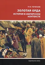Золотая Орда. История в имперском контексте