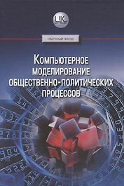 Компьютерное моделирование общественно-политических процессов