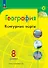География. 8 класс. Контурные карты - 0