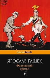 Финансовый кризис: рассказы, фельетоны