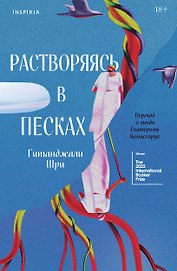 Растворяясь в песках