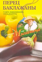 Перец, баклажаны