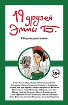 19 друзей Эммы Б.: сборник рассказов