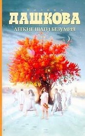 Легкие шаги безумия: роман