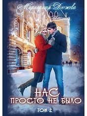 Нас просто не было. Том 2