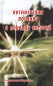 Путешествия по миру в поисках энергий - 0