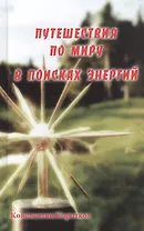 Путешествия по миру в поисках энергий