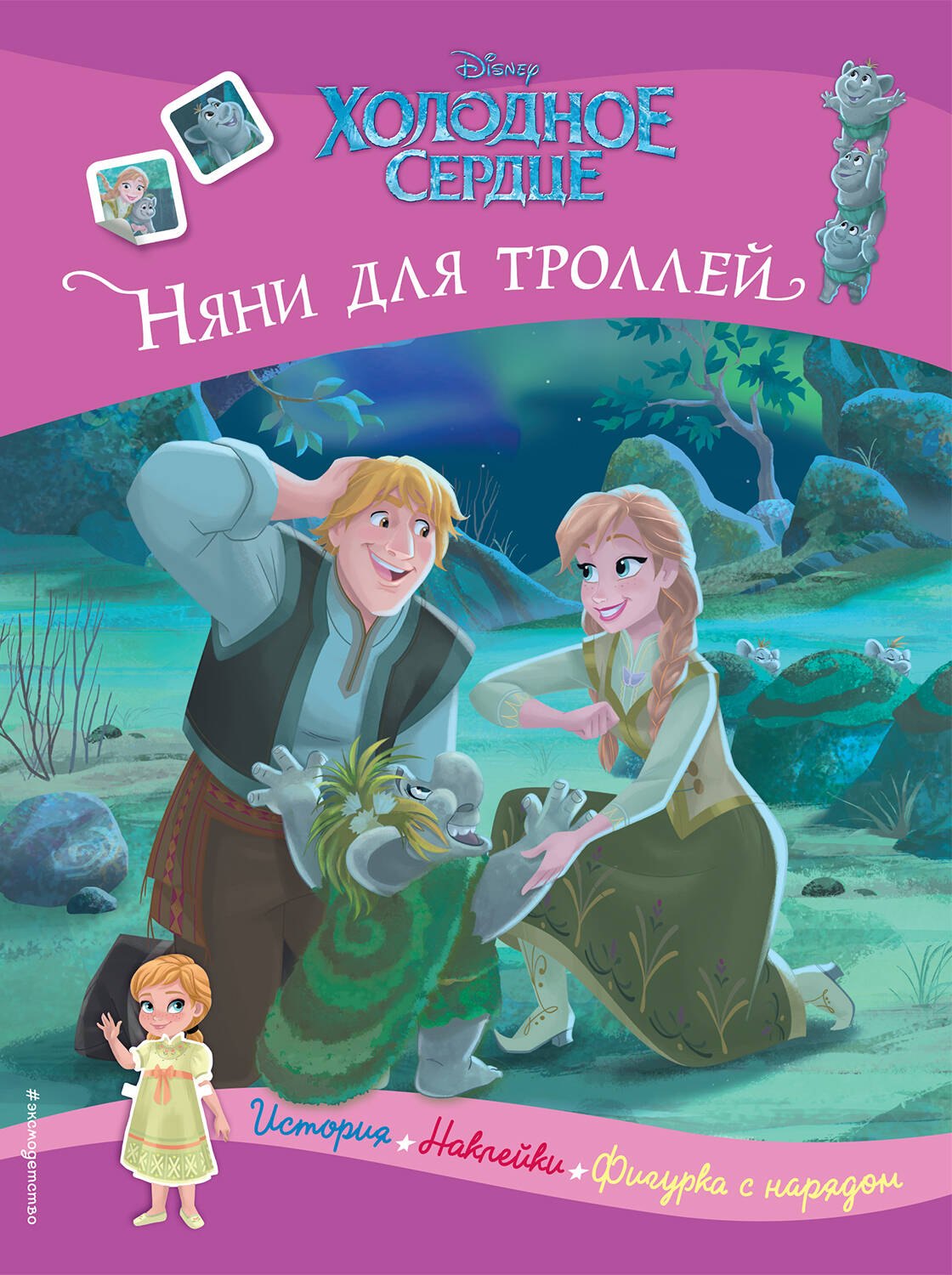 

Холодное сердце. Няни для троллей. История, игры, наклейки