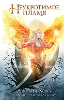 Неукротимое пламя (#3)