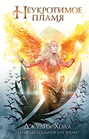 Неукротимое пламя (#3)