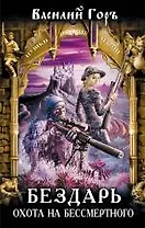 Бездарь. Охота на бессмертного : фантастический роман