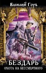 Бездарь. Охота на бессмертного : фантастический роман