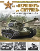 От «Першинга» до «Паттона». Американские танки Холодной войны