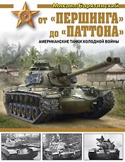 От «Першинга» до «Паттона». Американские танки Холодной войны