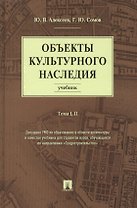 Объекты культурного наследия.Уч.Т.1,2