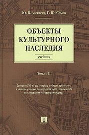 Объекты культурного наследия.Уч.Т.1,2