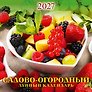 Календарь 2027г 285*285 "Садово-огородный лунный календарь" настенный, на скрепке