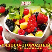 Календарь 2027г 285*285 "Садово-огородный лунный календарь" настенный, на скрепке