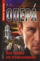 Опера Без права на помилование (мягк) (Опера). Сухов Е. (Аст-Пресс Образование)