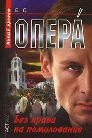 Опера Без права на помилование (мягк) (Опера). Сухов Е. (Аст-Пресс Образование)
