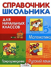 Справочник школьника для начальных классов. Русский язык. Математика. Природоведение