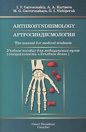 Артросиндесмология: учебное пособие для медицинских вузов (на английском языке)