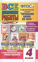 Все домашние работы за 4 класс. Начальная школа 21 века (большой). ФГОС (к новым учебникам)