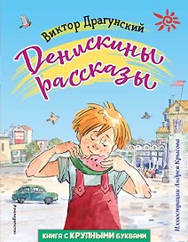 Денискины рассказы (ил. А. Крысова)
