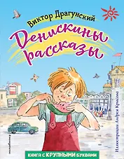 Денискины рассказы (ил. А. Крысова)