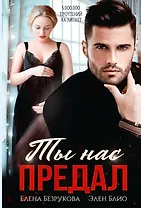 Ты нас предал