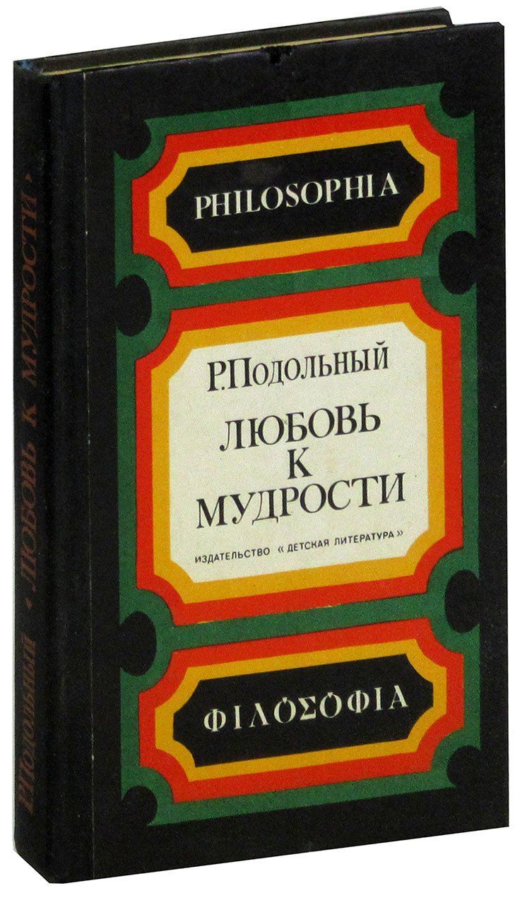 

Любовь к мудрости