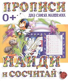 Найди и сосчитай
