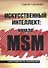 Искусственный интеллект. Начала MSM - 0