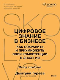 Цифровое знание в бизнесе. Как сохранить и приумножить свои компетенции в эпоху ИИ