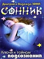 Сонник. Ключи к тайнам подсознания
