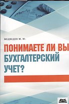 Понимаете ли вы бухгалтерский учет?