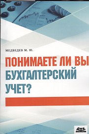 Понимаете ли вы бухгалтерский учет?
